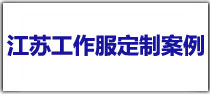 江蘇T恤衫定制案例