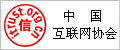 中國互聯(lián)網(wǎng)協(xié)會