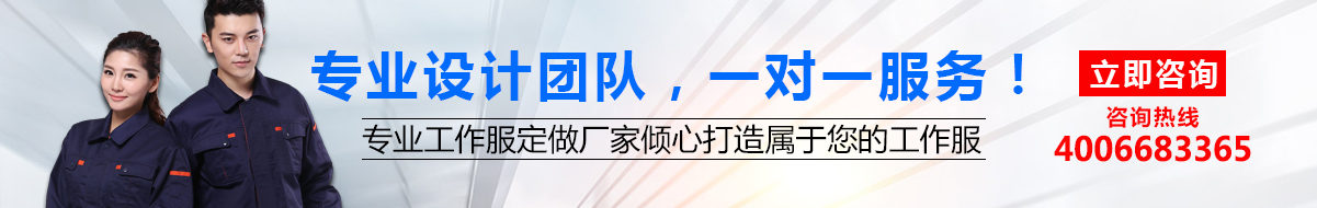 您是否要定做工作服？立即咨詢鷹諾達(dá)在線客服