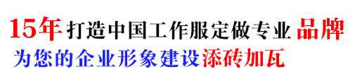 冬季棉服工作服，10年棉服工作服定做經(jīng)驗(yàn)