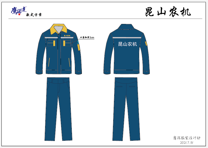 昆山農(nóng)機(jī)機(jī)械工作服設(shè)計(jì)方案(圖1)