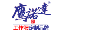 工作服廠家品牌logo