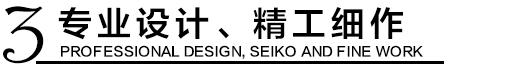 專業(yè)設(shè)計，精工細作