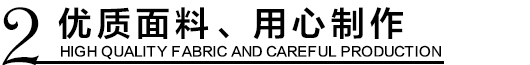 優(yōu)質(zhì)環(huán)保沖鋒衣面料，用心制作