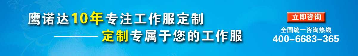 您是否要訂做工裝？立即咨詢?cè)诰€客服