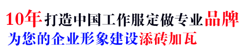 訂做工作服價(jià)格